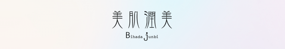 美肌潤美