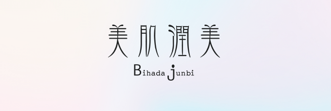 美肌潤美